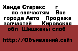 Хенде Старекс 1999г 2,5 4WD по запчастям - Все города Авто » Продажа запчастей   . Кировская обл.,Шишканы слоб.